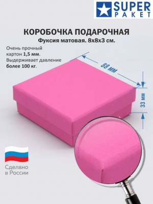 8х8х3см. крышка-дно Фуксия матовый