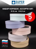 Набор "АССОРТИ ХИТ" 5 в 1