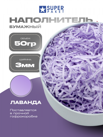 Бумажный подарочный наполнитель Лаванда