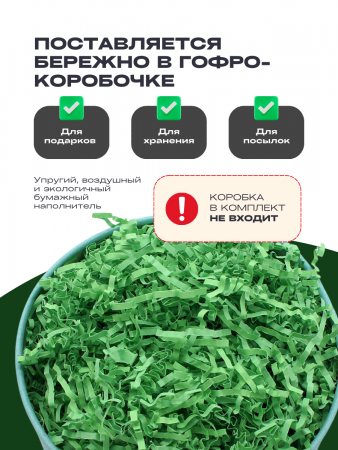 Бумажный подарочный наполнитель Васаби