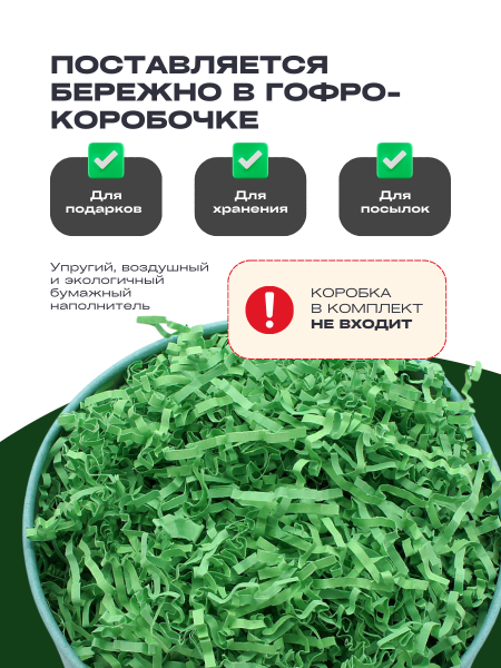 Бумажный подарочный наполнитель Васаби