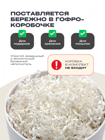 Бумажный подарочный наполнитель Белый Лён