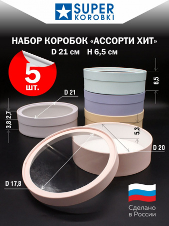 Набор "АССОРТИ ХИТ" 5 в 1