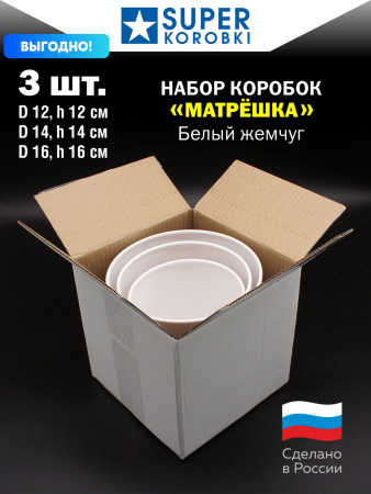 Набор "МАТРЁШКА" 3 D 1 Белый.