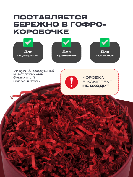 Бумажный подарочный наполнитель Красный