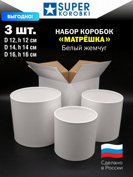 Набор "МАТРЁШКА" 3 D 1 Белый.