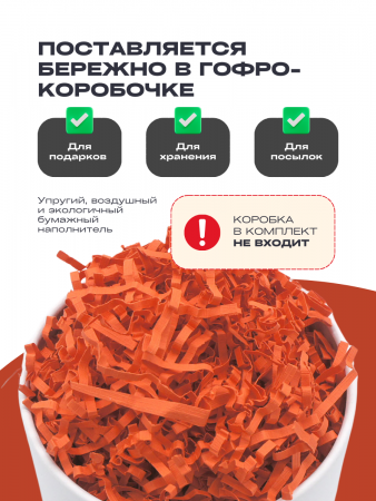 Бумажный подарочный наполнитель Оранжевый