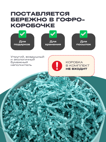 Бумажный подарочный наполнитель Тиффани