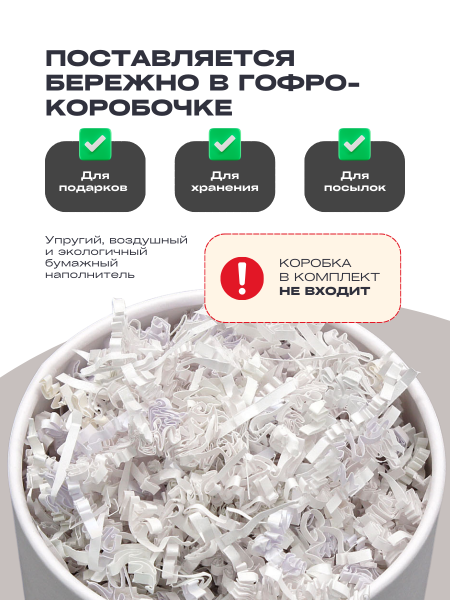 Бумажный подарочный наполнитель Белый Жемчуг