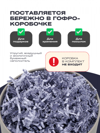 Бумажный подарочный наполнитель бледно-Фиолетовый