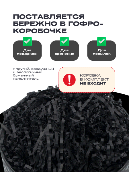 Бумажный подарочный наполнитель Черный