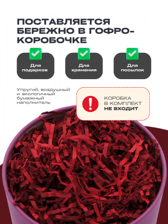 Бумажный подарочный наполнитель Бордово-Красный