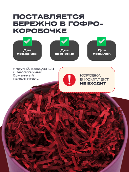 Бумажный подарочный наполнитель Бордово-Красный
