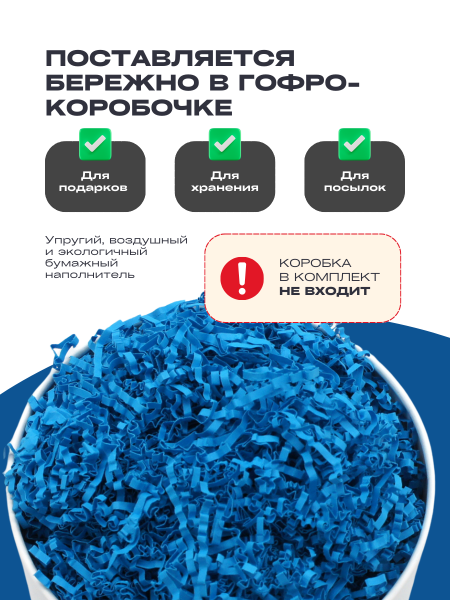 Бумажный подарочный наполнитель Синий Васелёк