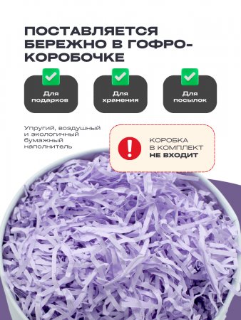 Бумажный подарочный наполнитель Лаванда