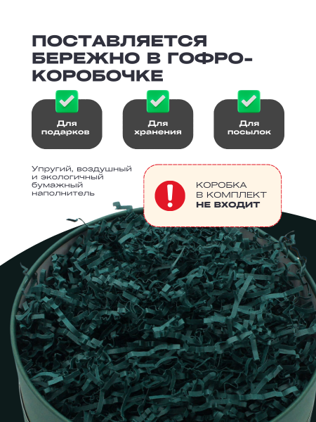 Бумажный подарочный наполнитель Зеленый изумрудный