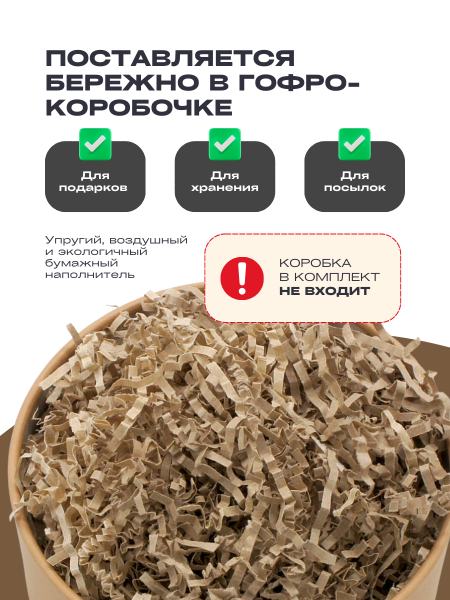 Бумажный подарочный наполнитель Крафт